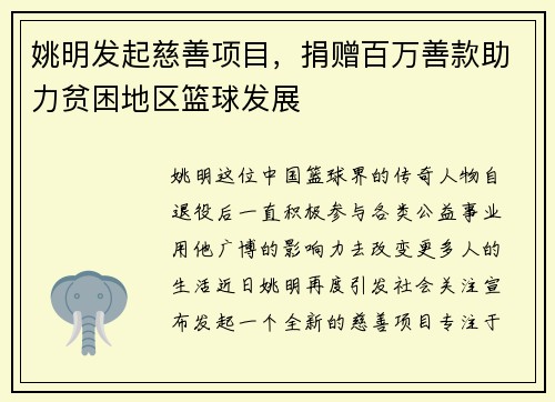 姚明发起慈善项目，捐赠百万善款助力贫困地区篮球发展