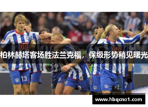 柏林赫塔客场胜法兰克福，保级形势稍见曙光