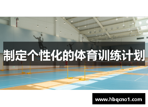 制定个性化的体育训练计划