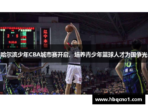 哈尔滨少年CBA城市赛开启，培养青少年篮球人才为国争光