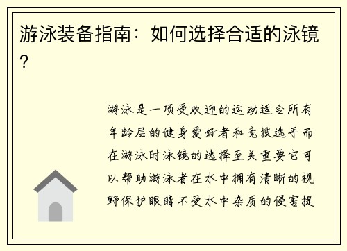 游泳装备指南：如何选择合适的泳镜？
