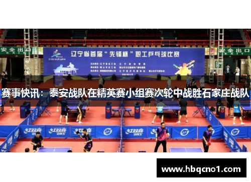 赛事快讯：泰安战队在精英赛小组赛次轮中战胜石家庄战队