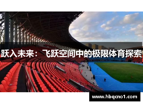 跃入未来：飞跃空间中的极限体育探索