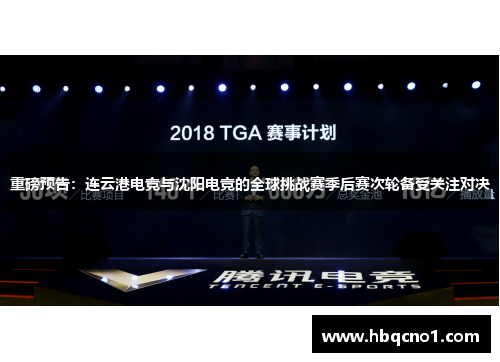重磅预告：连云港电竞与沈阳电竞的全球挑战赛季后赛次轮备受关注对决