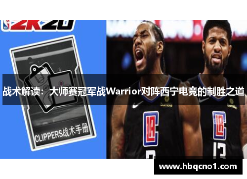 战术解读：大师赛冠军战Warrior对阵西宁电竞的制胜之道