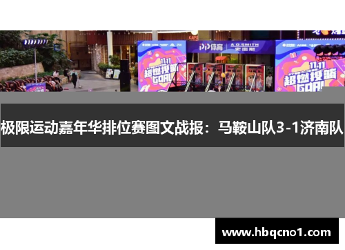 极限运动嘉年华排位赛图文战报：马鞍山队3-1济南队
