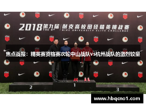 焦点战报：精英赛资格赛次轮中山战队vs杭州战队的激烈较量