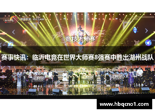 赛事快讯：临沂电竞在世界大师赛8强赛中胜出湖州战队