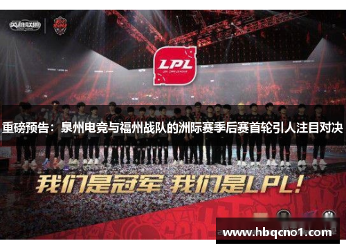 重磅预告：泉州电竞与福州战队的洲际赛季后赛首轮引人注目对决