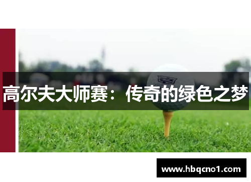 高尔夫大师赛：传奇的绿色之梦