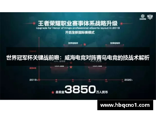世界冠军杯关键战前瞻：威海电竞对阵青岛电竞的技战术解析