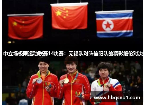 中立场极限运动联赛14决赛：无锡队对阵信阳队的精彩绝伦对决