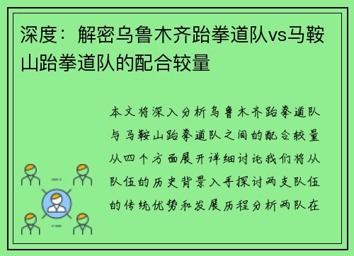 深度：解密乌鲁木齐跆拳道队vs马鞍山跆拳道队的配合较量