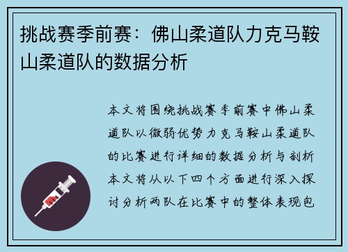 挑战赛季前赛：佛山柔道队力克马鞍山柔道队的数据分析