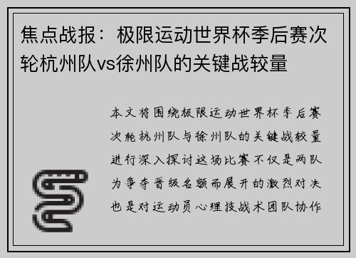焦点战报：极限运动世界杯季后赛次轮杭州队vs徐州队的关键战较量
