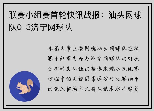 联赛小组赛首轮快讯战报：汕头网球队0-3济宁网球队