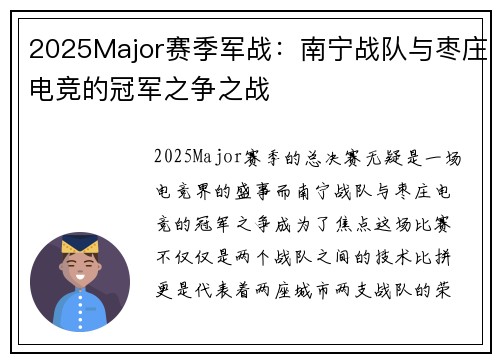 2025Major赛季军战：南宁战队与枣庄电竞的冠军之争之战