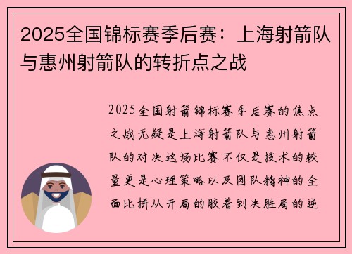 2025全国锦标赛季后赛：上海射箭队与惠州射箭队的转折点之战