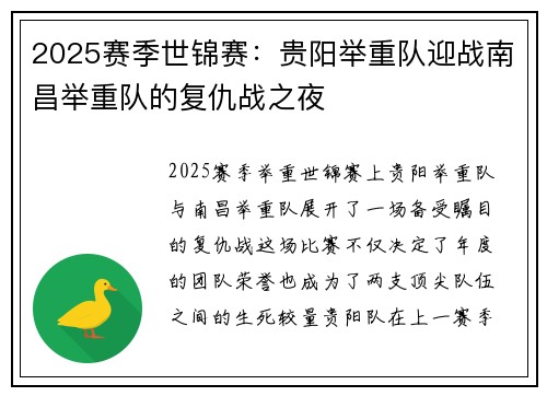 2025赛季世锦赛：贵阳举重队迎战南昌举重队的复仇战之夜