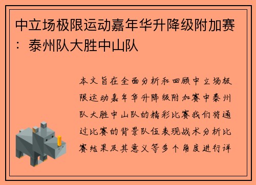 中立场极限运动嘉年华升降级附加赛：泰州队大胜中山队