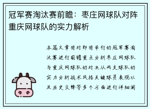 冠军赛淘汰赛前瞻：枣庄网球队对阵重庆网球队的实力解析