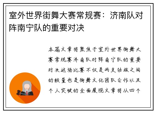 室外世界街舞大赛常规赛：济南队对阵南宁队的重要对决