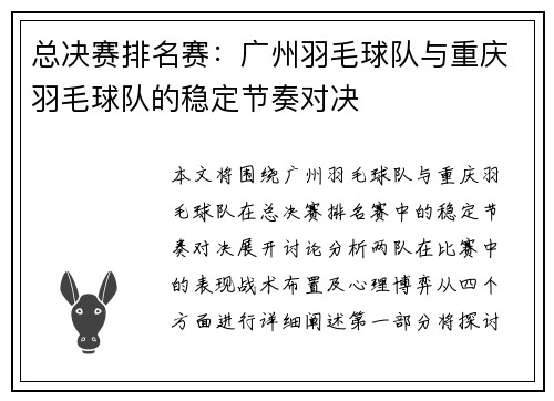 总决赛排名赛：广州羽毛球队与重庆羽毛球队的稳定节奏对决