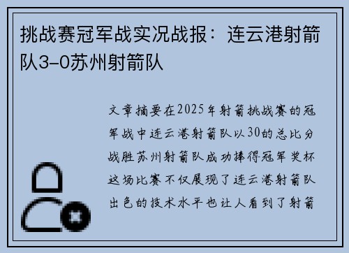 挑战赛冠军战实况战报：连云港射箭队3-0苏州射箭队