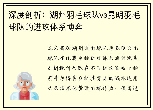 深度剖析：湖州羽毛球队vs昆明羽毛球队的进攻体系博弈
