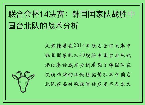 联合会杯14决赛：韩国国家队战胜中国台北队的战术分析