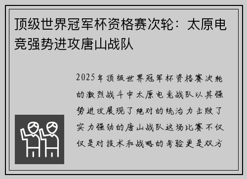 顶级世界冠军杯资格赛次轮：太原电竞强势进攻唐山战队