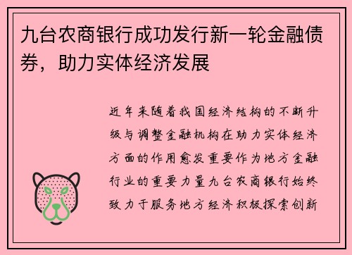 九台农商银行成功发行新一轮金融债券，助力实体经济发展