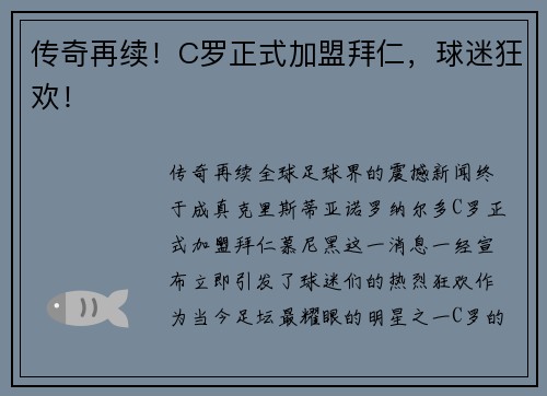 传奇再续！C罗正式加盟拜仁，球迷狂欢！