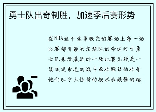 勇士队出奇制胜，加速季后赛形势