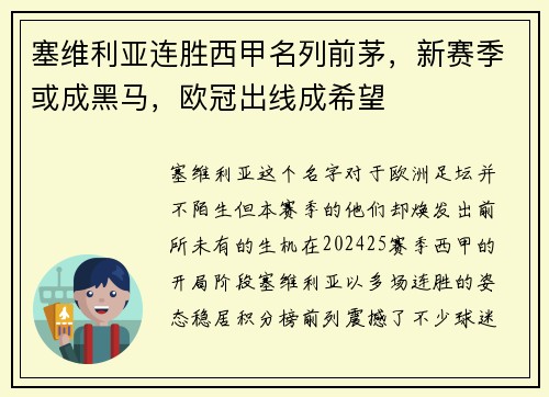 塞维利亚连胜西甲名列前茅，新赛季或成黑马，欧冠出线成希望