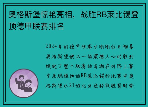 奥格斯堡惊艳亮相，战胜RB莱比锡登顶德甲联赛排名