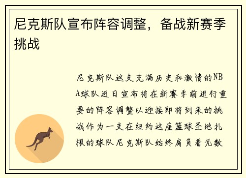 尼克斯队宣布阵容调整，备战新赛季挑战