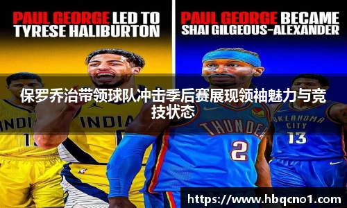 保罗乔治带领球队冲击季后赛展现领袖魅力与竞技状态