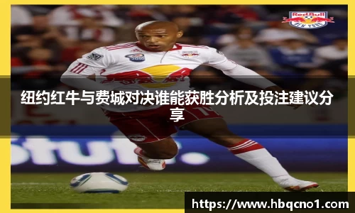 纽约红牛与费城对决谁能获胜分析及投注建议分享