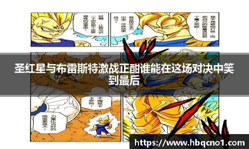 圣红星与布雷斯特激战正酣谁能在这场对决中笑到最后