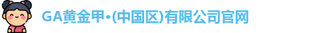 GA黄金甲官网